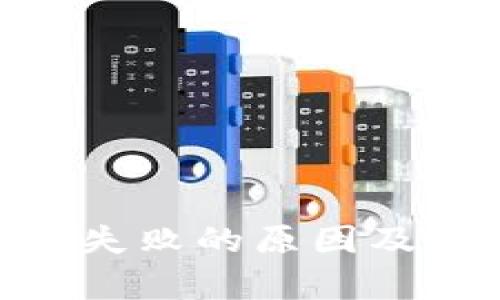 Tokenim转账失败的原因及解决方案解析