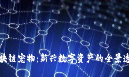 区块链宠物：新兴数字资产的全景透视