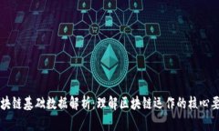 区块链基础数据解析：理解区块链运作的核心要
