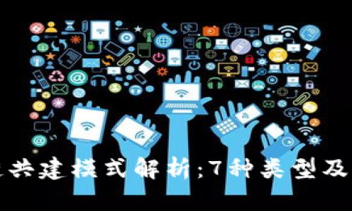区块链共建模式解析：7种类型及其优势