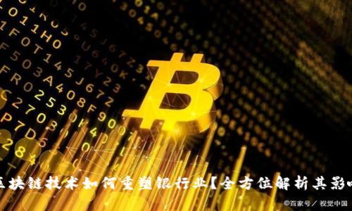 区块链技术如何重塑银行业？全方位解析其影响
