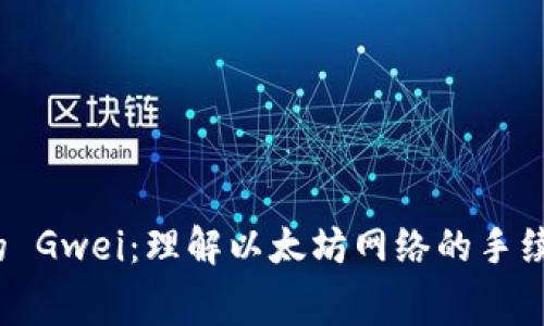 TokenIM 2.0 中的 Gwei：理解以太坊网络的手续费和其背后的原理