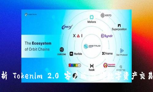 全面解析 Tokenim 2.0 客户端：掌握数字资产交易的未来