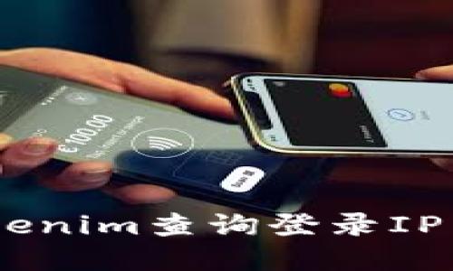 如何通过Tokenim查询登录IP - 完整指南