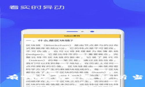 区块链领域的项目有哪些？全面解析当前热门项目与应用