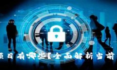 区块链领域的项目有哪些？全面解析当前热门项