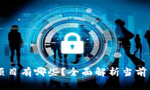 区块链领域的项目有哪些?全面解析当前热门项目与应用