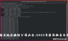 全国正规区块链公司大全：2023年最新排名及分析
