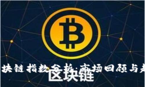 近7天区块链指数分析：市场回顾与趋势预测