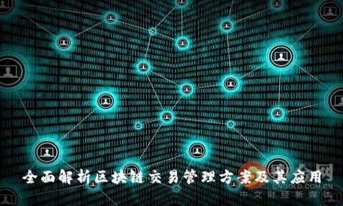 全面解析区块链交易管理方案及其应用