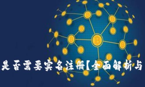 Tokenim是否需要实名注册？全面解析与影响分析