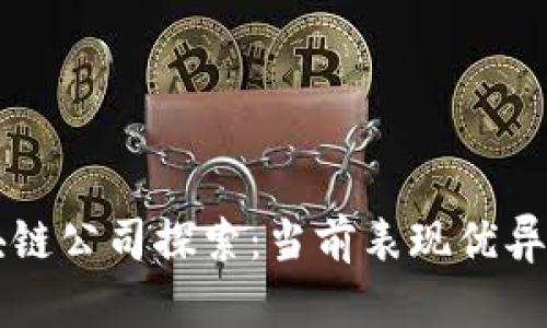 盈利的区块链公司探索：当前表现优异的项目分析