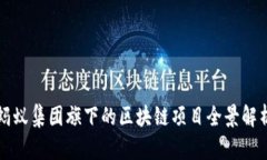 蚂蚁集团旗下的区块链项目全景解析