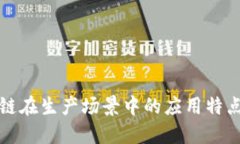 优质区块链在生产场景中的应用特点分析