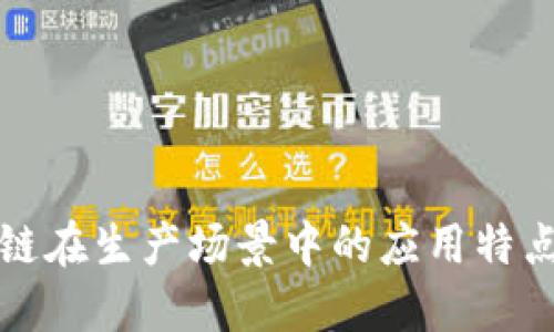 优质
区块链在生产场景中的应用特点分析