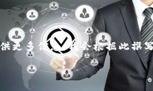 在讨论“tokenim2.0”之前，我们需要明确它的含义和应用。如果您可以提供更多信息，我会根据此撰写详细内容。下面是一个关于“tokenim2.0”的内容大纲与相关元素的示例：

Tokenim 2.0：重塑数字资产管理的新趋势