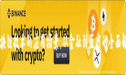 区块链技术的应用场景：从金融到医疗的全面解析