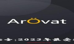 :区块链运营公司大全：2023年最受欢迎的区块链企