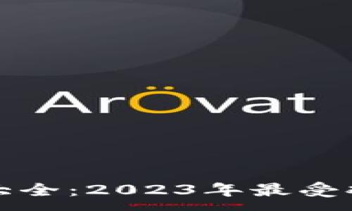 :
区块链运营公司大全：2023年最受欢迎的区块链企业