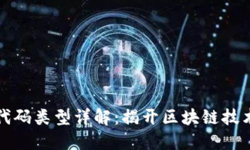 区块链代码类型详解：揭开区块链技术的面纱