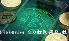 如何快速解决Tokenim 2.0打包问题：技巧与步骤解析