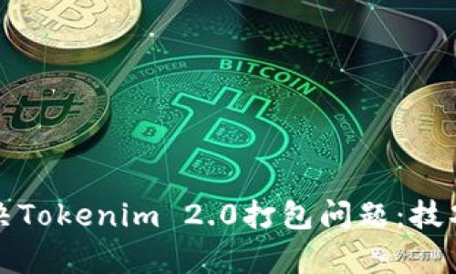如何快速解决Tokenim 2.0打包问题：技巧与步骤解析