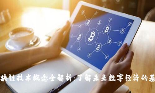 区块链技术概念全解析：了解未来数字经济的基石