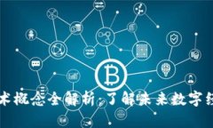 区块链技术概念全解析：了解未来数字经济的基