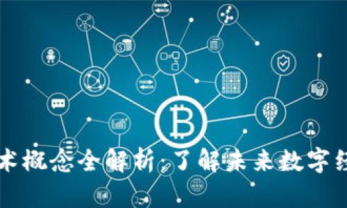 区块链技术概念全解析：了解未来数字经济的基石