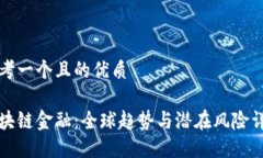 思考一个且的优质区块链金融：全球趋势与潜在