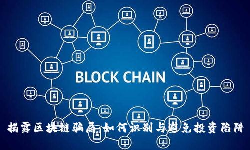 揭露区块链骗局：如何识别与避免投资陷阱