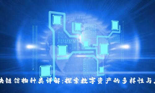 区块链信物种类详解：探索数字资产的多样性与应用