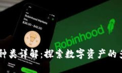 区块链信物种类详解：探索数字资产的多样性与