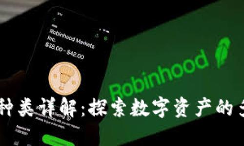 区块链信物种类详解：探索数字资产的多样性与应用