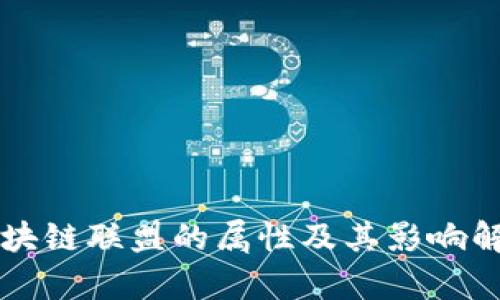 区块链联盟的属性及其影响解析