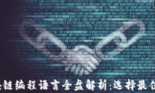 
2023年区块链编程语言全盘解析：选择最佳语言的指南