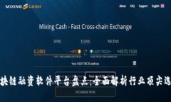 区块链融资软件平台盘点：全面解析行业顶尖选