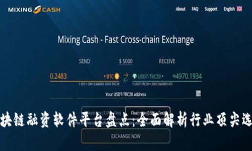 区块链融资软件平台盘点:全面解析行业顶尖选择