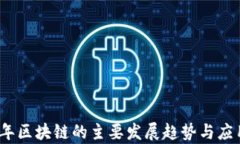 2023年区块链的主要发展趋势与应用前景