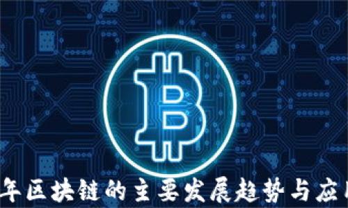 
2023年区块链的主要发展趋势与应用前景