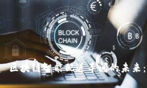 思考一个且的优质 区块链智能配送车间的未来：如何变革物流行业