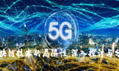 区块链技术的局限性：深入探讨与分析