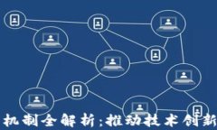 区块链政策机制全解析：推动技术创新与合规之