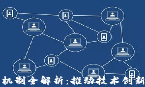 
区块链政策机制全解析：推动技术创新与合规之路