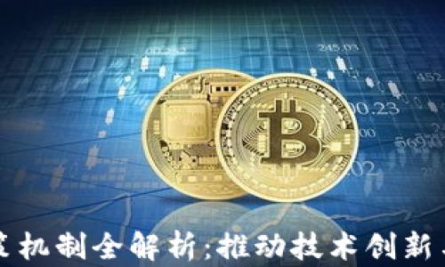 
区块链政策机制全解析：推动技术创新与合规之路