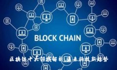 区块链十大领域解析：未来科技新趋势
