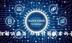 ```xml区块链纠纷解决办法：从法律到技术的全方