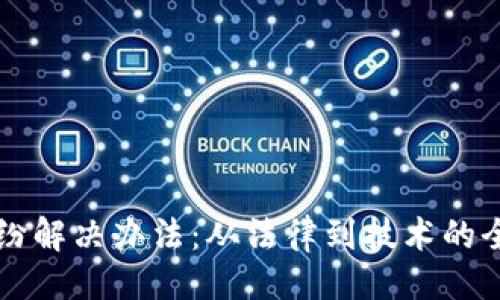 ```xml
区块链纠纷解决办法：从法律到技术的全方位解析