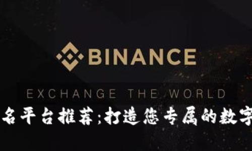 区块链起名平台推荐：打造您专属的数字资产名称