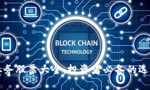 区块链业务股票大全：投资者必备的选择和分析